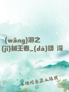 網(wǎng)游之機(jī)械王者