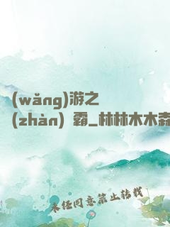 網(wǎng)游之機戰(zhàn)稱霸