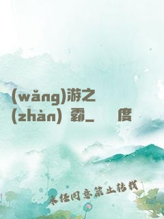 網(wǎng)游之機戰(zhàn)稱霸