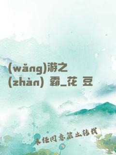 網(wǎng)游之機戰(zhàn)稱霸