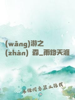 網(wǎng)游之機戰(zhàn)稱霸