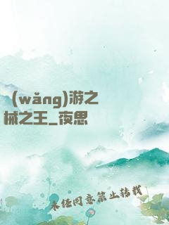 網(wǎng)游之機械之王
