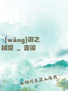 網(wǎng)游之機械圣騎