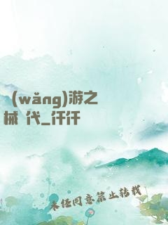 網(wǎng)游之機械時代