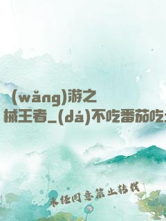 網(wǎng)游之機械王者