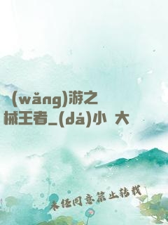網(wǎng)游之機械王者