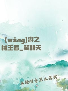 網(wǎng)游之機械王者