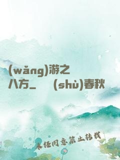 網(wǎng)游之橫掃八方