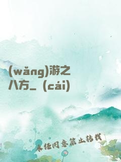 網(wǎng)游之橫掃八方