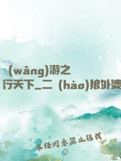 網(wǎng)游之橫行天下