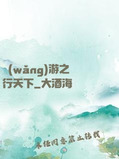 網(wǎng)游之橫行天下