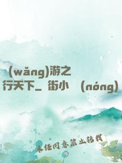 網(wǎng)游之橫行天下