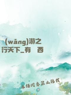 網(wǎng)游之橫行天下