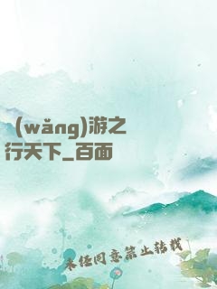 網(wǎng)游之橫行天下