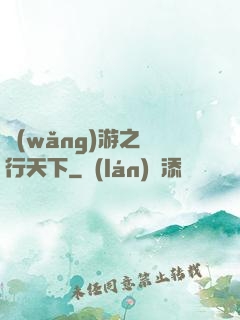 網(wǎng)游之橫行天下