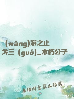 網(wǎng)游之止戈三國(guó)