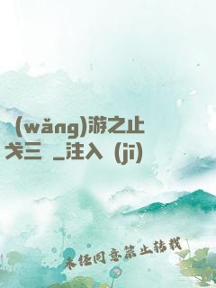 網(wǎng)游之止戈三國