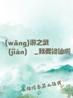 網(wǎng)游之武俠見(jiàn)聞錄