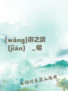 網(wǎng)游之武俠見(jiàn)聞錄