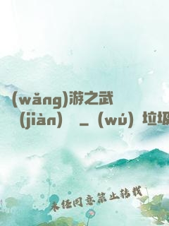 網(wǎng)游之武俠見(jiàn)聞錄