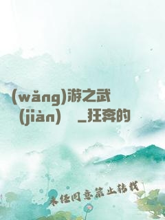 網(wǎng)游之武俠見(jiàn)聞錄