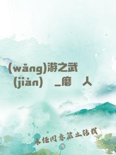 網(wǎng)游之武俠見(jiàn)聞錄