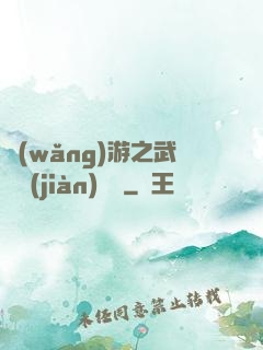 網(wǎng)游之武俠見(jiàn)聞錄