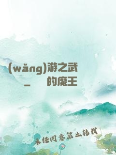 網(wǎng)游之武俠見聞錄