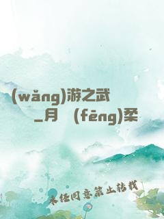 網(wǎng)游之武俠見聞錄