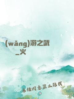 網(wǎng)游之武俠見聞錄