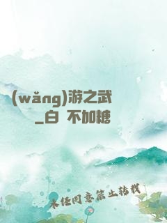網(wǎng)游之武俠見聞錄