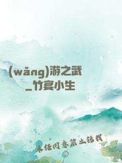 網(wǎng)游之武俠見聞錄