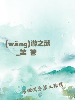 網(wǎng)游之武俠見聞錄