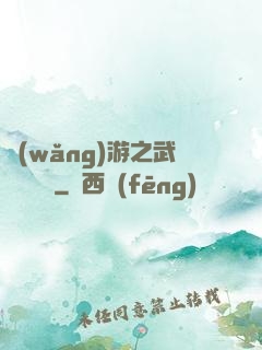 網(wǎng)游之武俠見聞錄