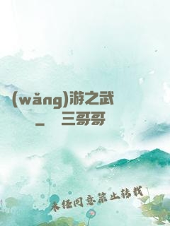 網(wǎng)游之武俠見聞錄