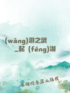 網(wǎng)游之武俠見聞錄