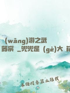 網(wǎng)游之武器宗師