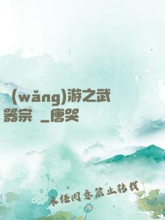 網(wǎng)游之武器宗師