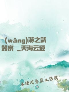 網(wǎng)游之武器宗師