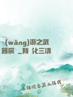 網(wǎng)游之武器宗師