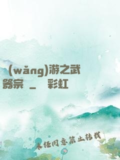 網(wǎng)游之武器宗師