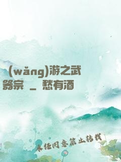 網(wǎng)游之武器宗師