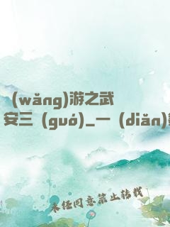 網(wǎng)游之武安三國(guó)