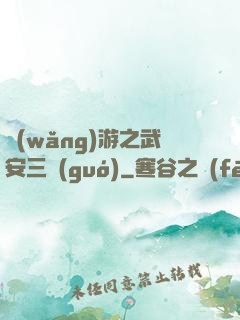 網(wǎng)游之武安三國(guó)