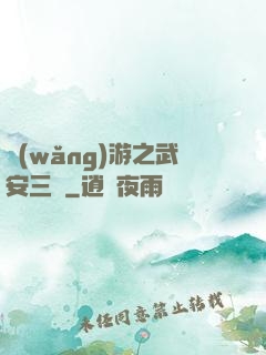 網(wǎng)游之武安三國