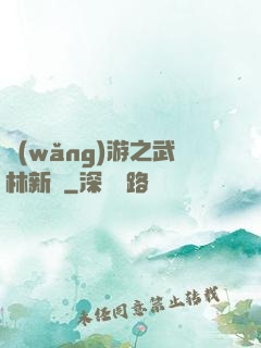 網(wǎng)游之武林新傳