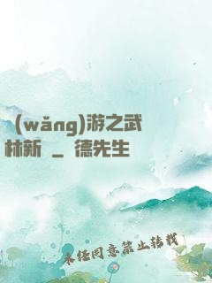網(wǎng)游之武林新傳