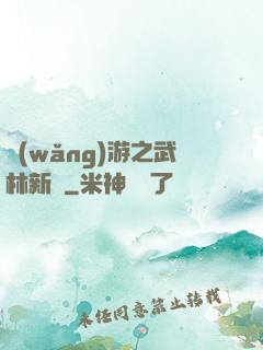 網(wǎng)游之武林新傳