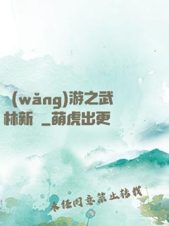 網(wǎng)游之武林新傳