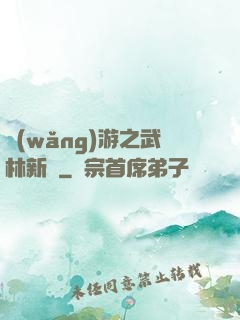 網(wǎng)游之武林新傳